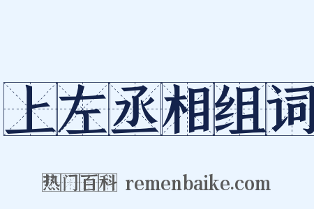 上左丞相组词是什么意思的图片